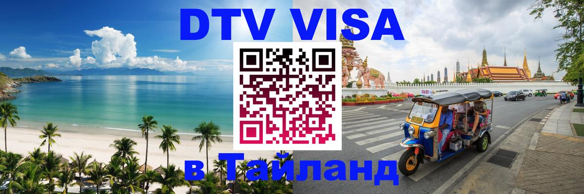 Сколько стоит виза DTV в Тайланд 