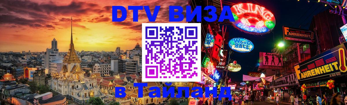 DTV Visa Thailand — прайс и условия, виза без дополнительных документов - 04.10.2025 